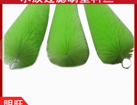 魚池過濾毛刷的刷絲，耐腐蝕抗氧化[明旺]