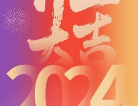 開(kāi)工大吉丨龍年啟航,奮躍而上,萬(wàn)事大吉!