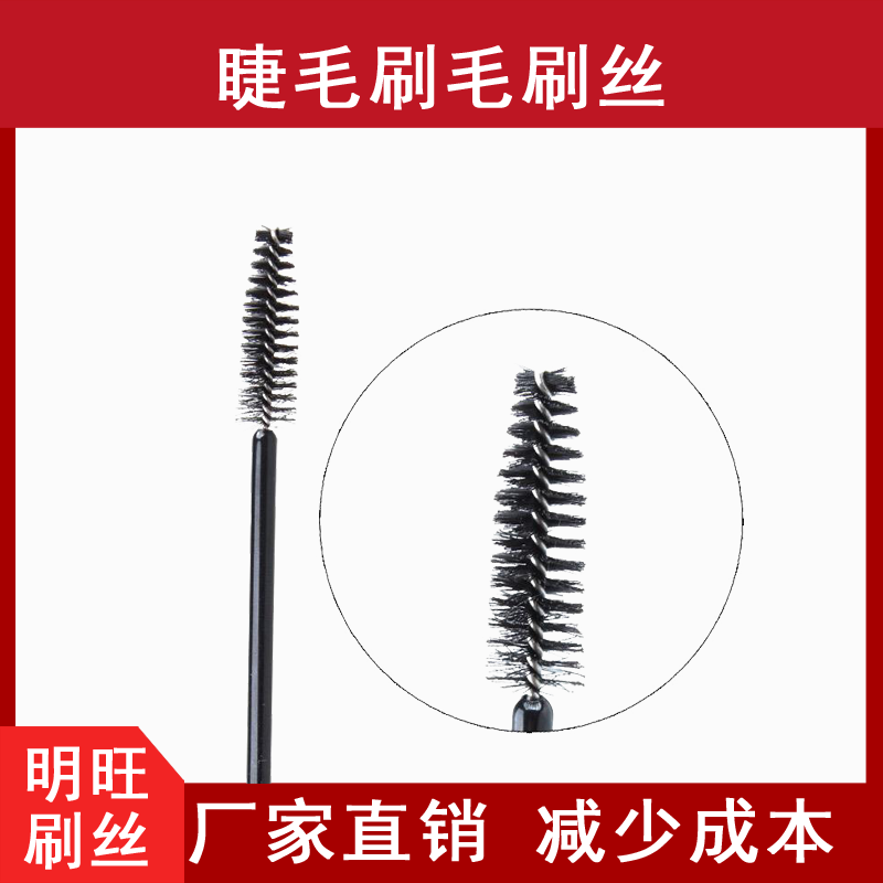睫毛刷用尼龍毛，減少蒼蠅腿[明旺]